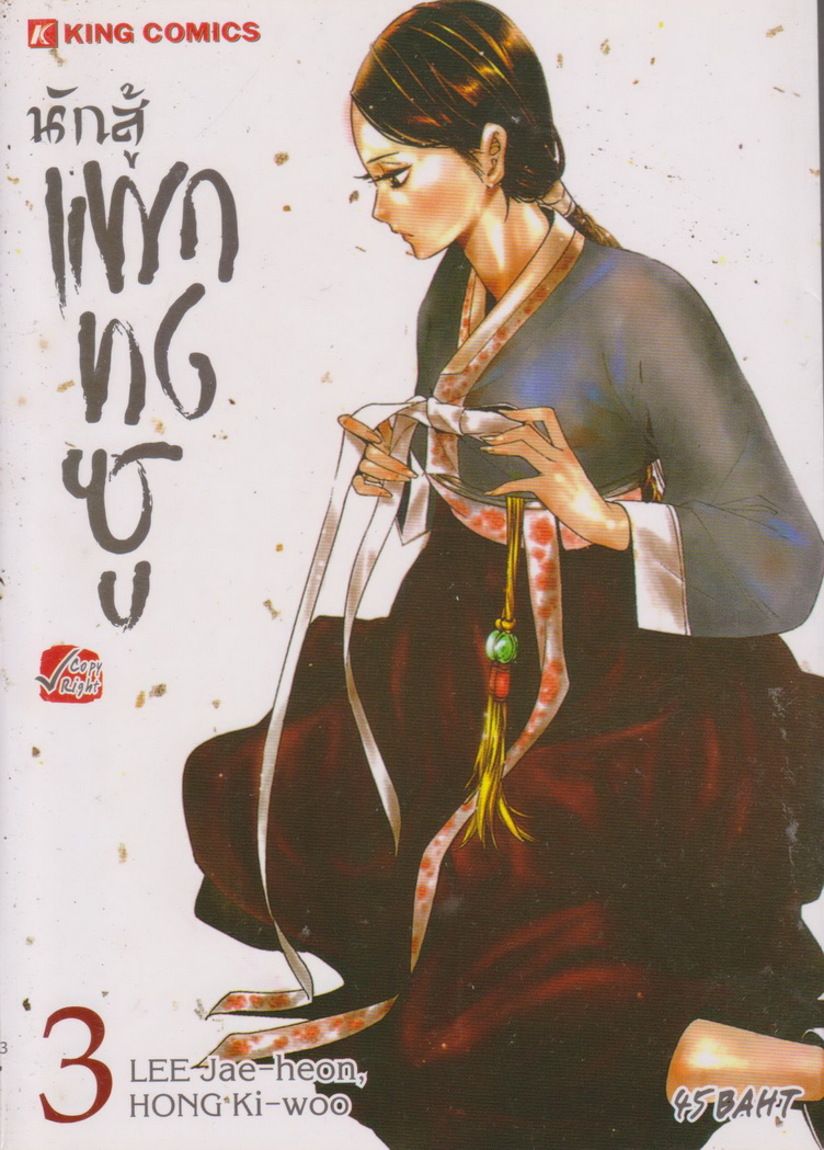 หนังสือการ์ตูน นักสู้แพกทงชู เล่ม 3 ผู้เขียน LEE Jae-heon, HONG Ki-woo