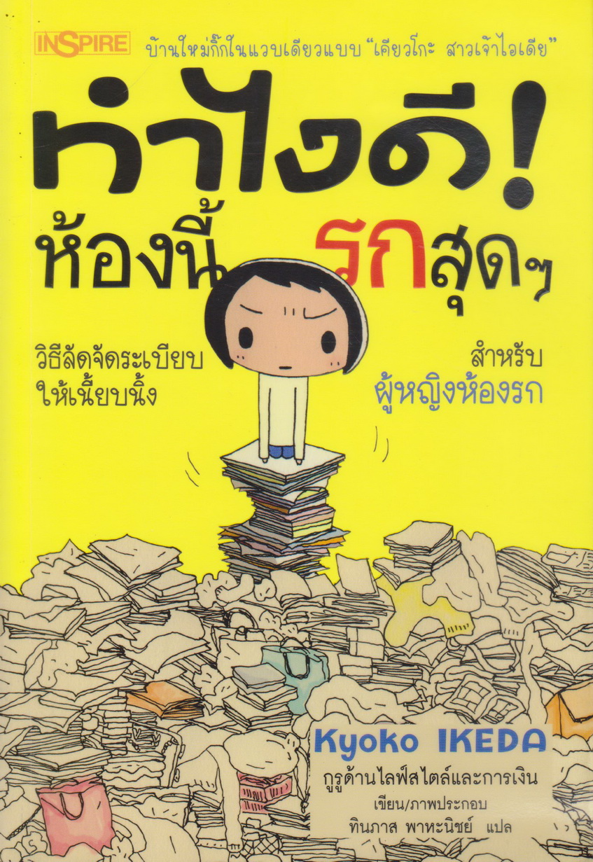 หนังสือ ทำไงดี! ห้องนี้รกสุดๆ ผู้เขียน Kyoko Ikeda