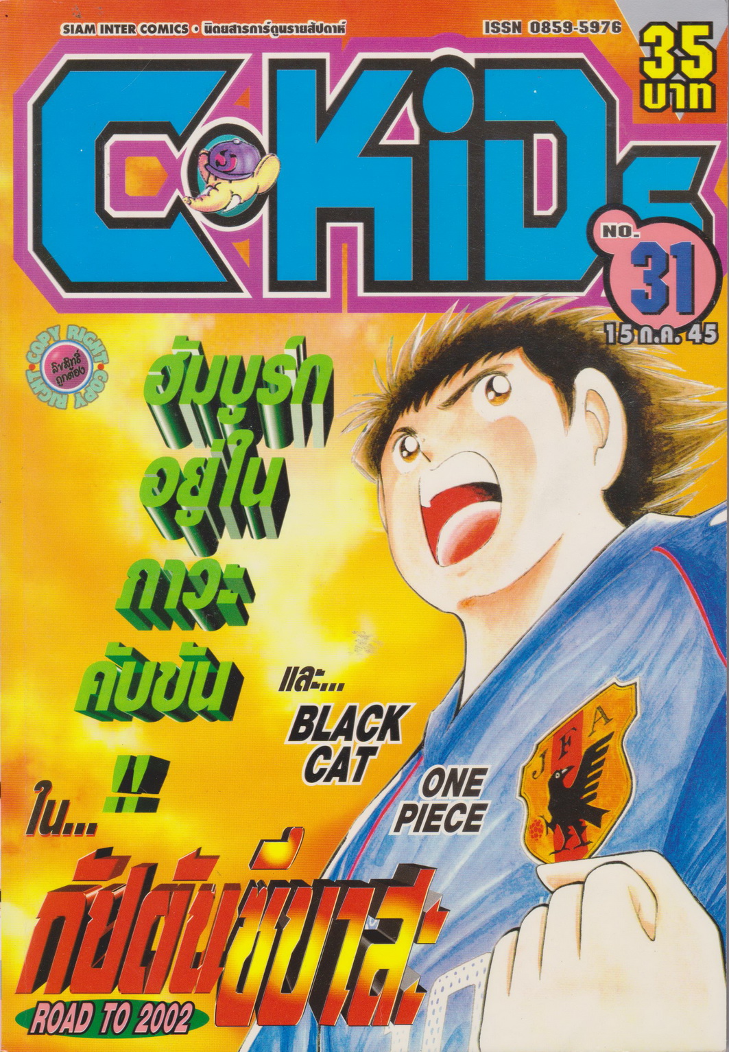 นิตยสารการ์ตูนรายสัปดาห์ C-KIDS ปี 2545 NO.31