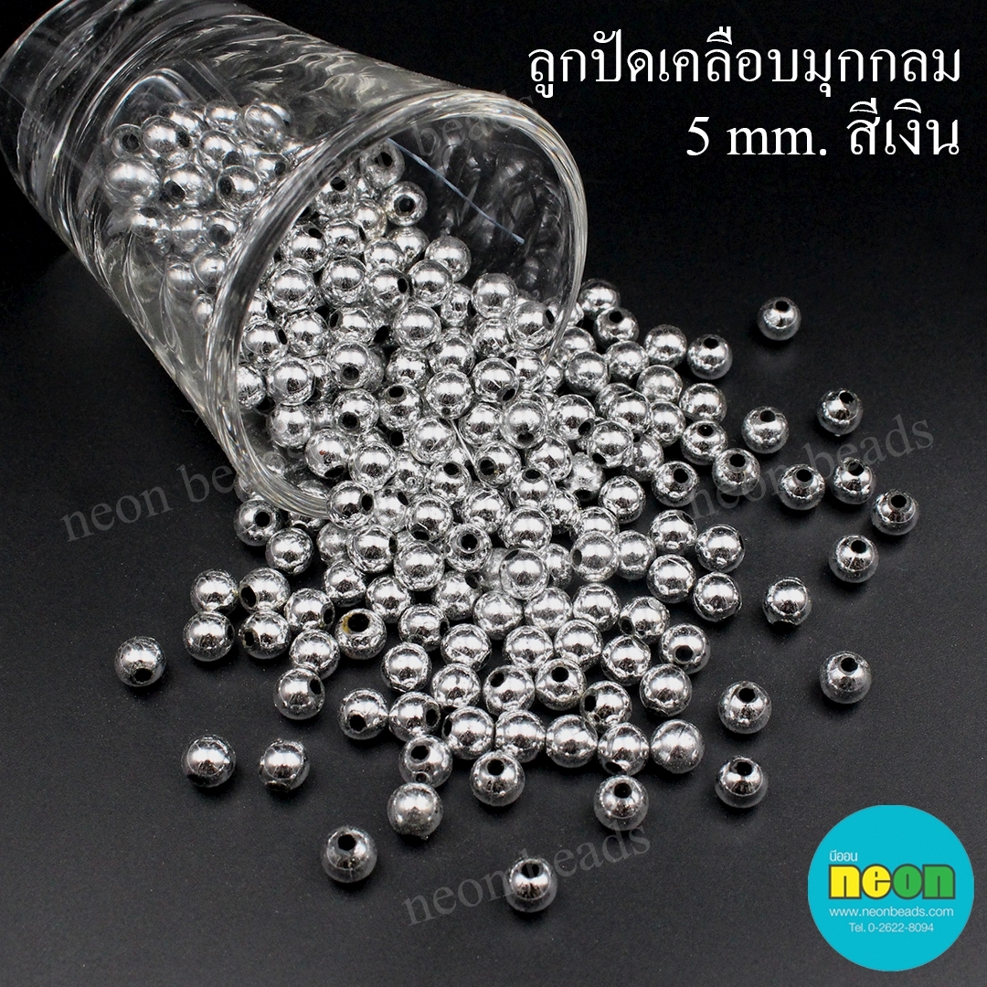 ลูกปัดพลาสติกเคลือบสีมุกกลม5มม.เงิน/500กรัม