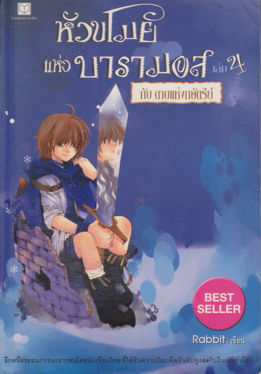 นิยาย หัวขโมยแห่งบารามอส 4 กับดาบแห่งกษัตริย์ ผู้เขียน Rabbit