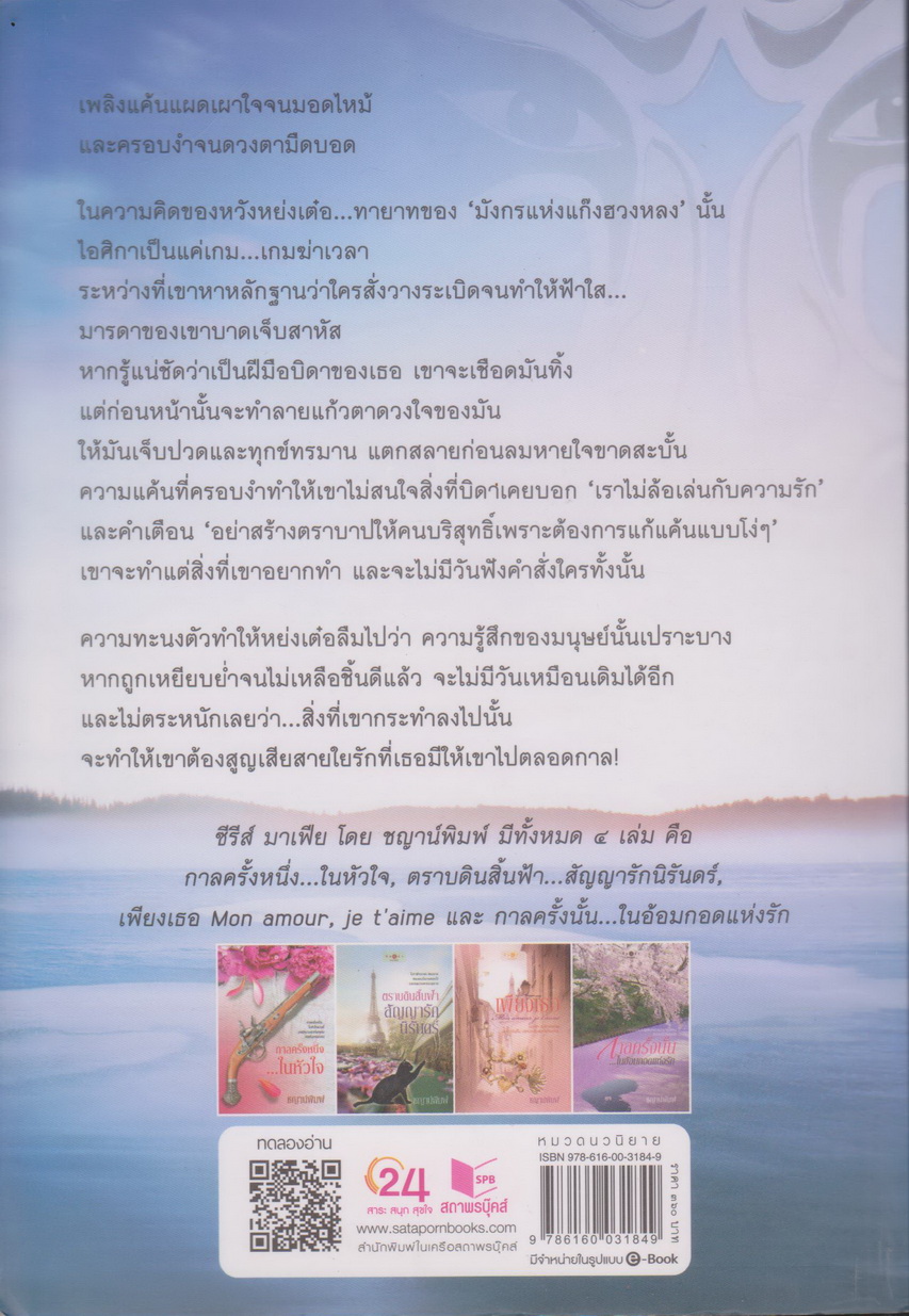 นิยาย กาลครั้งนั้น ในอ้อมกอดแห่งรัก (พร้อมที่คั่นหนังสือ) ผู้เขียน ชญาน์พิมพ์