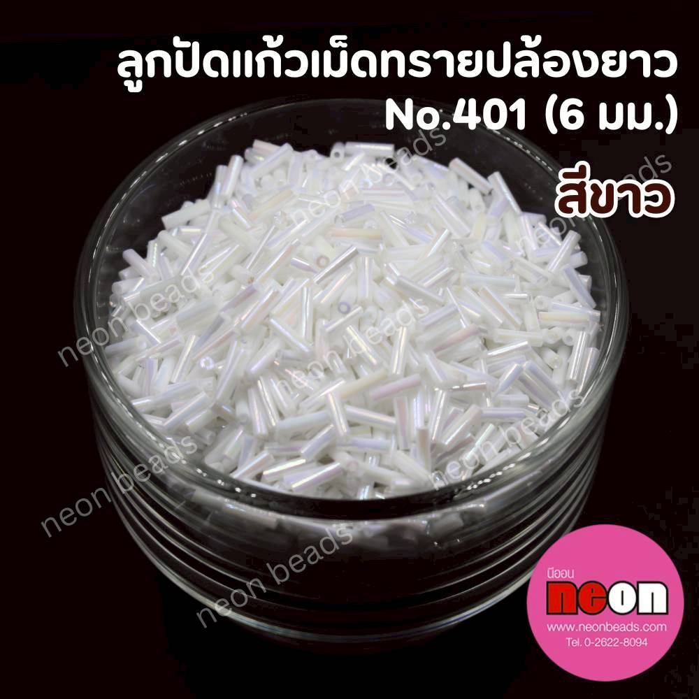 ลูกปัดแก้วเม็ดทรายปล้องยาว6มม.-401(สีขาวขุ่นรุ้ง)