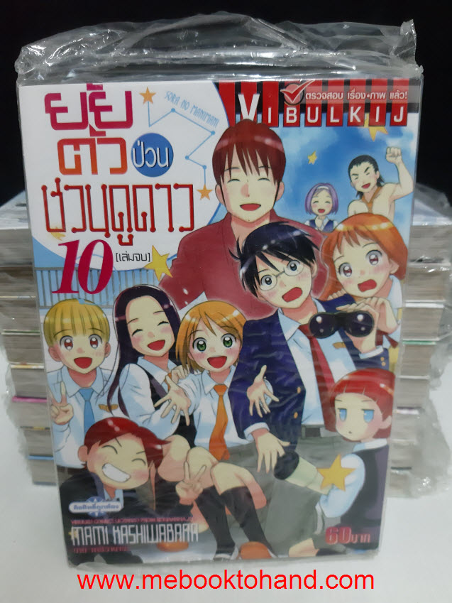 ยัยตัวป่วนชวนดูดาว 1-10 จบ
