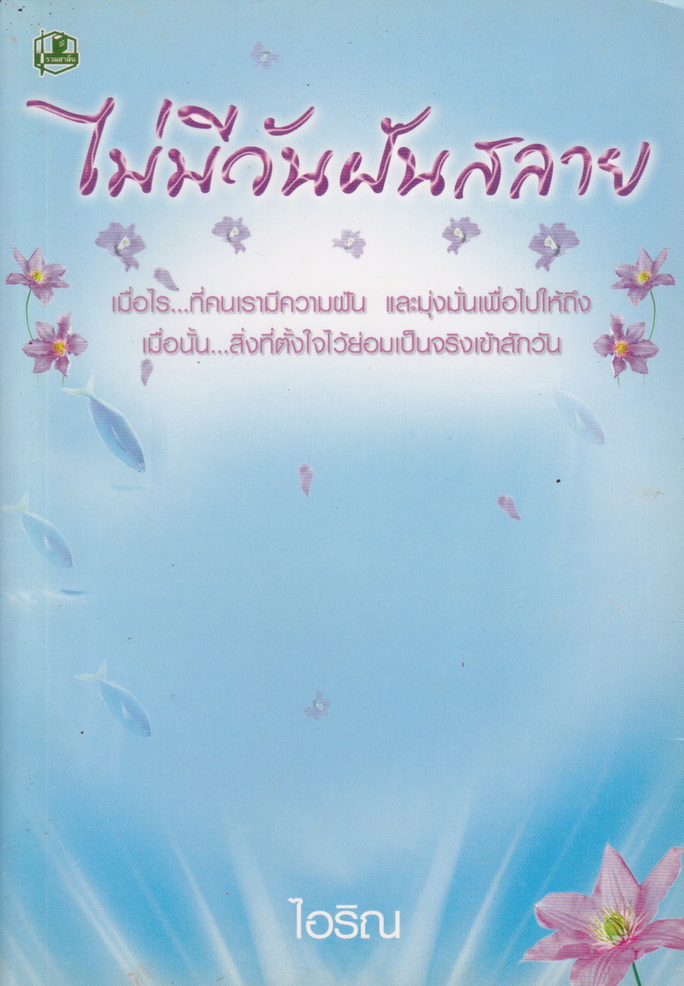 นิยาย ไม่มีวันฝันสลาย ผู้เขียน ไอริณ