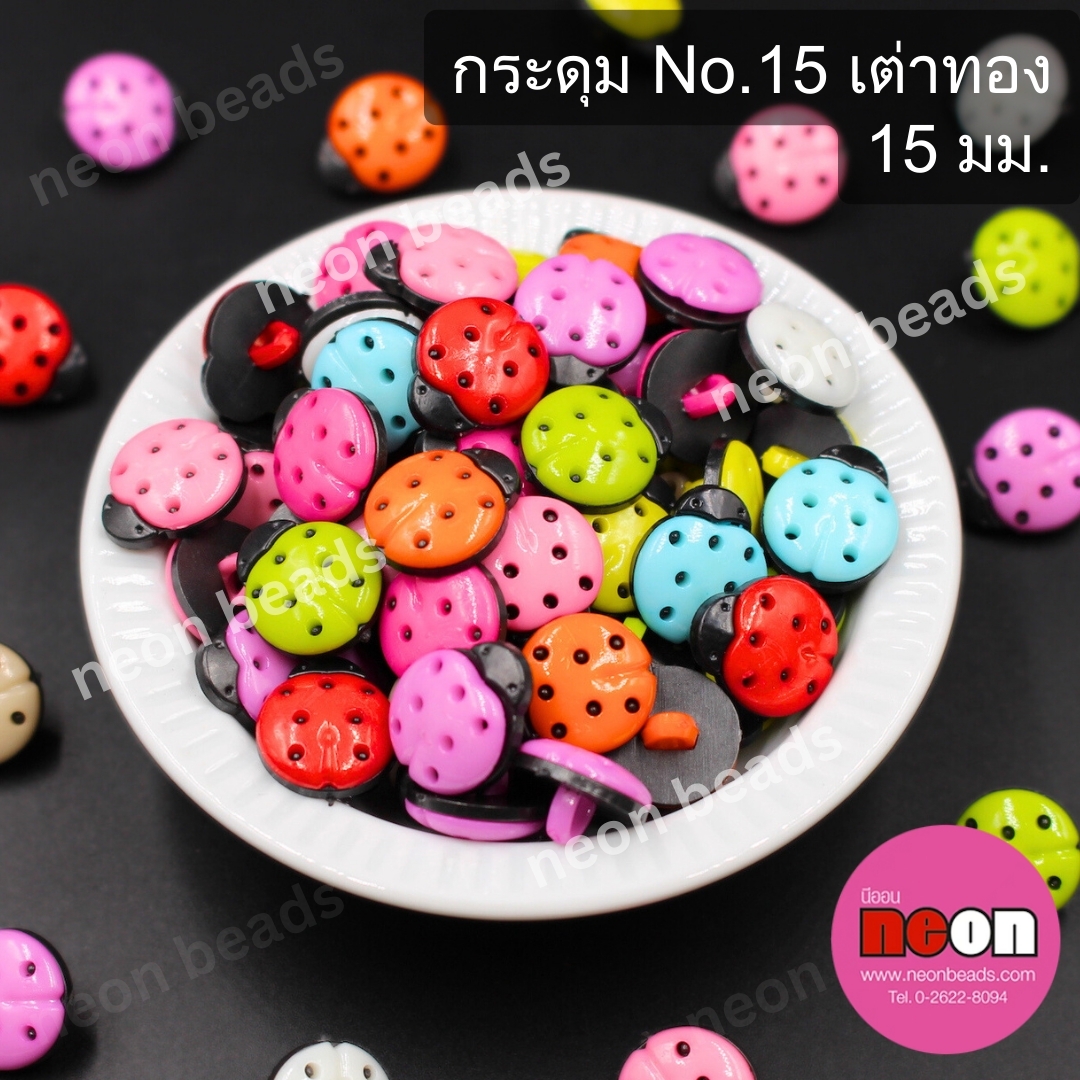 กระดุมNo.15เต่าทอง 15 มม.