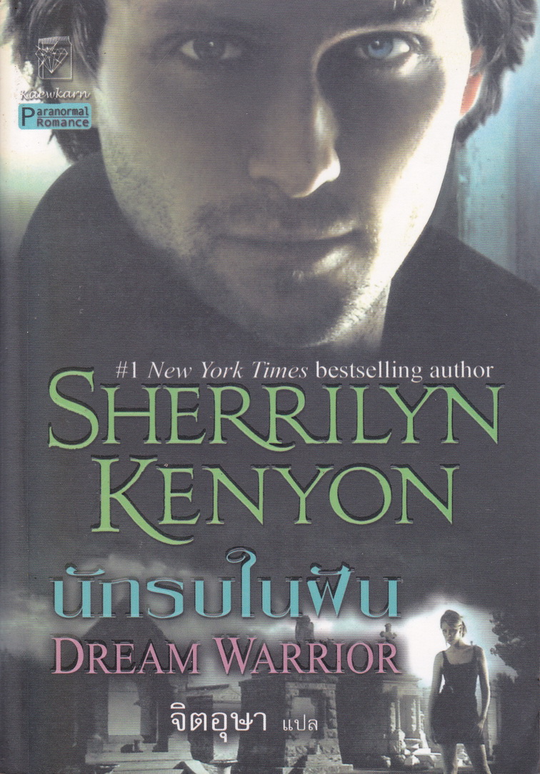 นิยาย นักรบในฝัน Dream Warrior ผู้เขียน Sherrilyn Kenyon