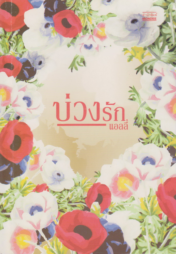 นิยาย บ่วงรัก ผู้เขียน แอลลี่