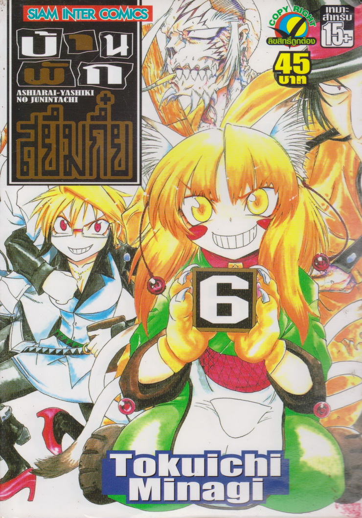 หนังสือการ์ตูน บ้านพักสยึมกี๋ย เล่ม 6 ผู้เขียน Tokuichi Minagi