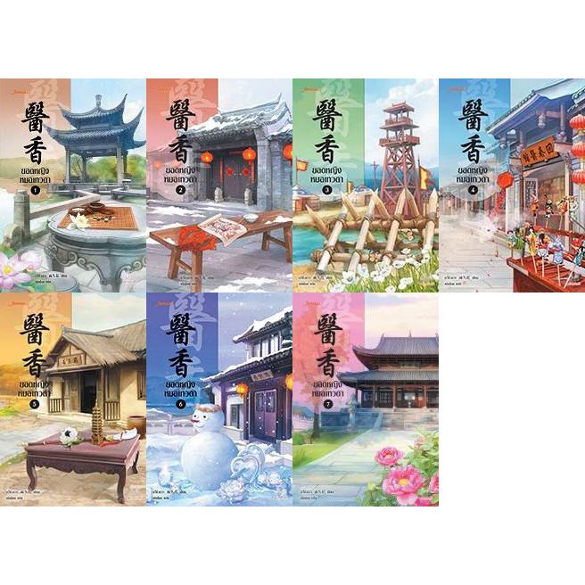 นิยายชุด ยอดหญิงหมอเทวดา เล่ม 1-7 จบ (ขายยกชุด) ผู้เขียน อวี่จิ่วฮวา