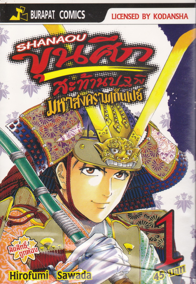 หนังสือการ์ตูน SHANAOU ขุนศึกสะท้านปฐพี มหาสงครามเก็นเปย์ เล่ม 1-29 จบ (ขายยกชุด) ผู้เขียน Hirofumi Sawada