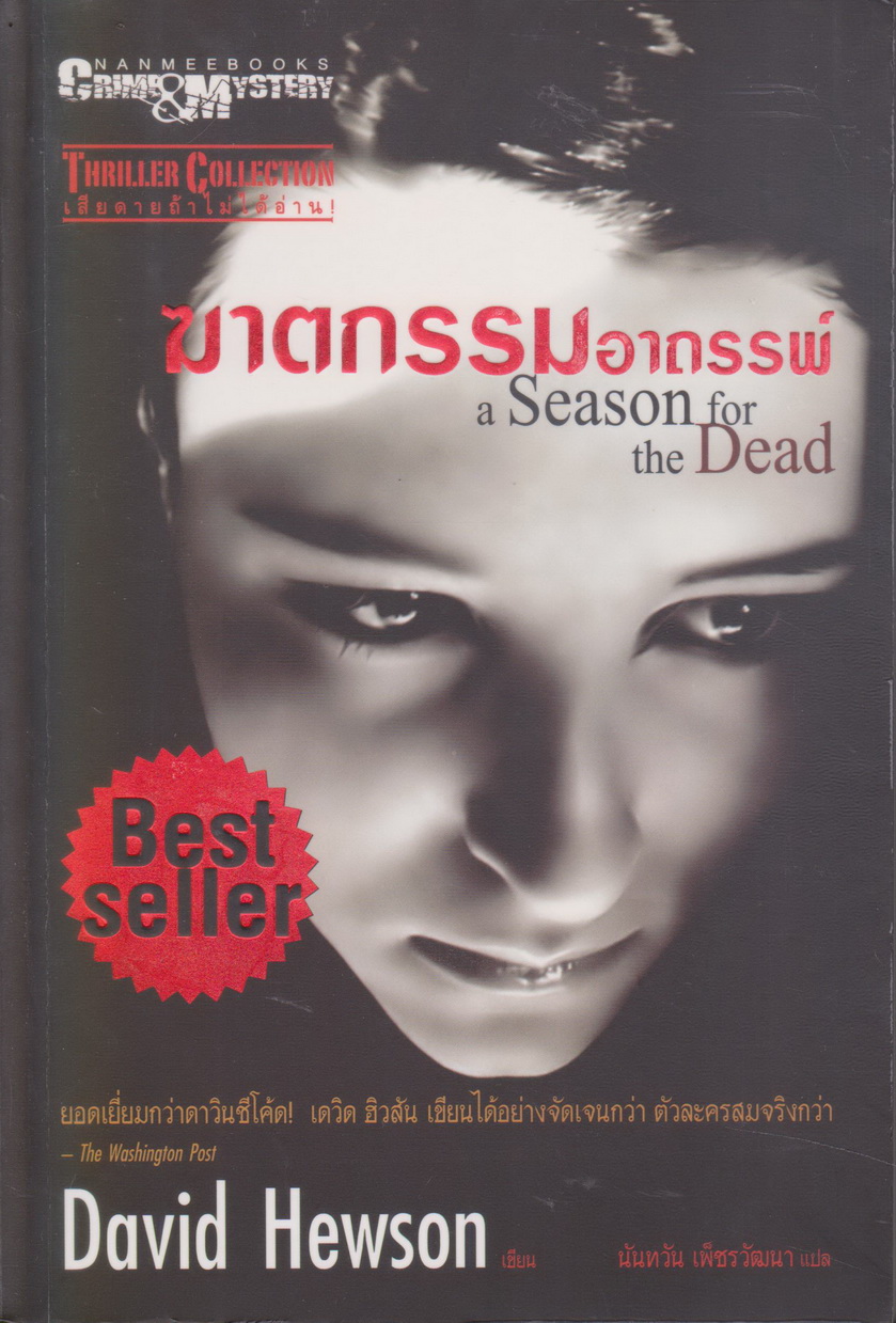 นิยายแปล ฆาตกรรมอาถรรพ์ ผู้เขียน David Hewson ผู้แปล นันทวัน เพ็ชรวัฒนา
