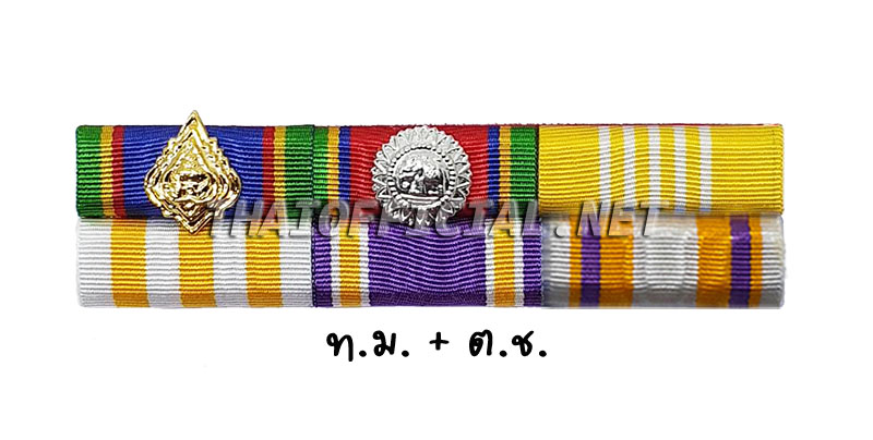 ผ้าแพรแถบทวีติยาภรณ์มงกุฎไทย (ท.ม.) + ผ้าแพรแถบตริตาภรณ์ช้างเผือก (ต.ช.)