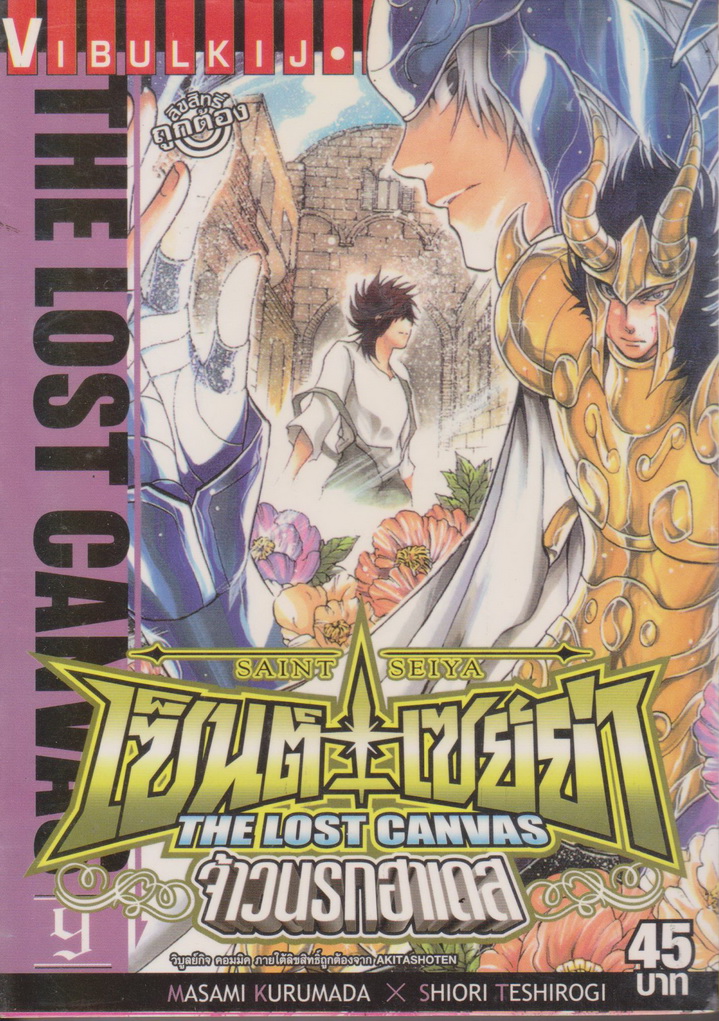 หนังสือการ์ตูน เซนต์เซย่า The Lost Canvas จ้าวนรกฮาเดส เล่ม 9 ผู้เขียน Masami Kurumada