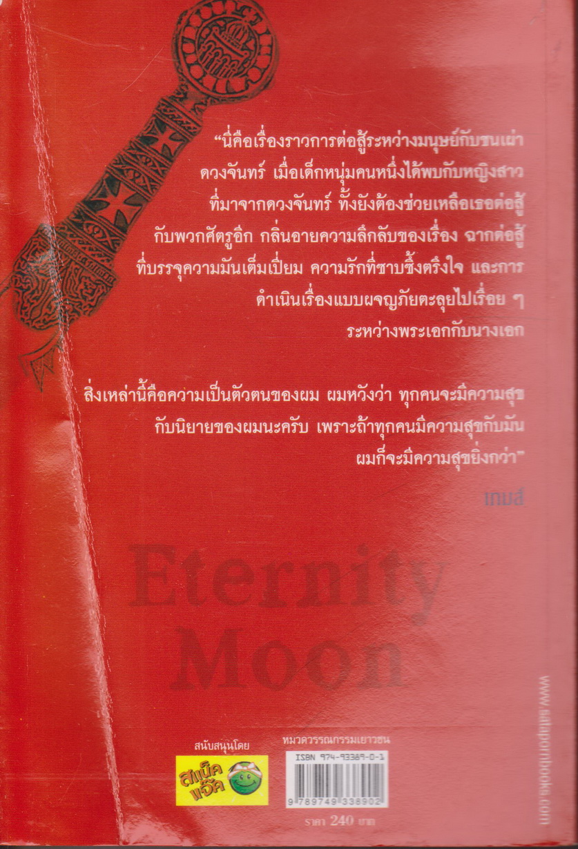นิยาย Eternity oon พระจันทร์นิรันดร ผู้เขียน เทมส์