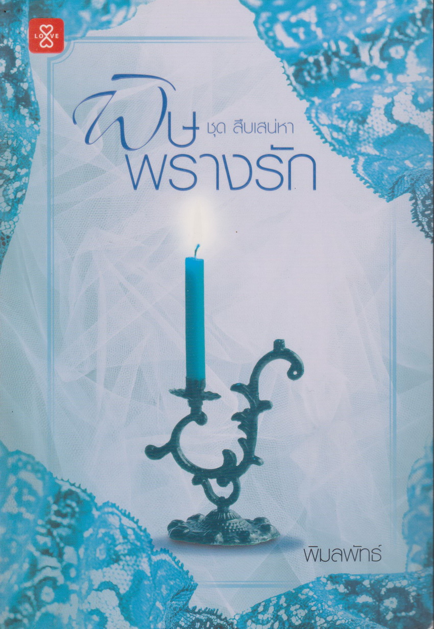 นิยาย พิษพรางรัก (พร้อมที่คั่นหนังสือ) ผู้เขียน พิมลพัทธ์