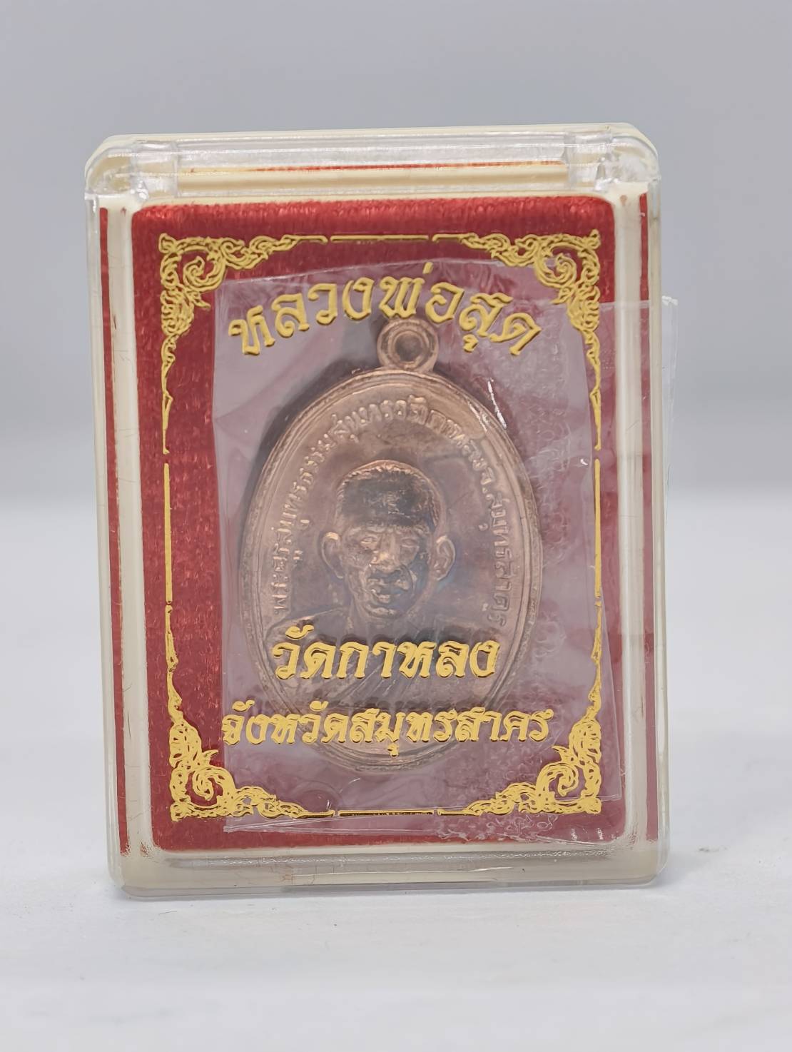 หลวงพ่อสุด วัดกาหลง จ.สมุทรสาคร เหรียญย้อนยุค ปี พ.ศ. 2563 หลังยันต์ตะกร้อ (KA1100)