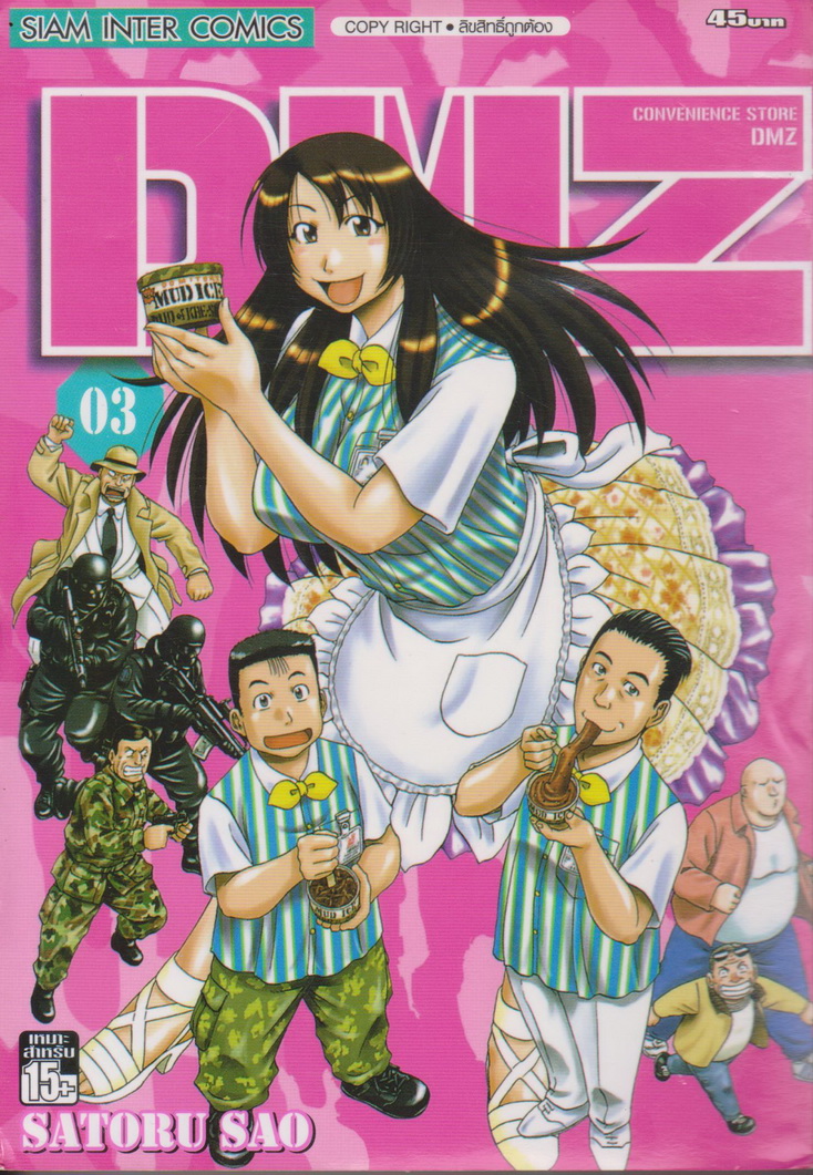 หนังสือการ์ตูน DMZ ร้านสะดวกซื้อปลอดอาวุธ เล่ม 1-5 จบ (ขายยกชุด) ผู้เขียน Satoru Sao