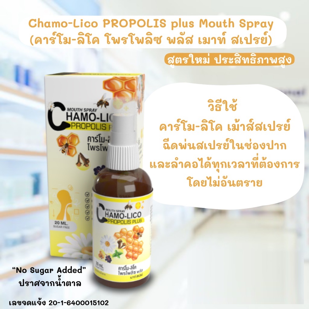 Chamo-lico propolis plus โพรโพลิซ คาร์โม ลิโค โพรโพลิซ พลัส เม้าส์สเปรย์ สเปรย์แก้ไอ เสมหะ เจ็บคอ 20 ml