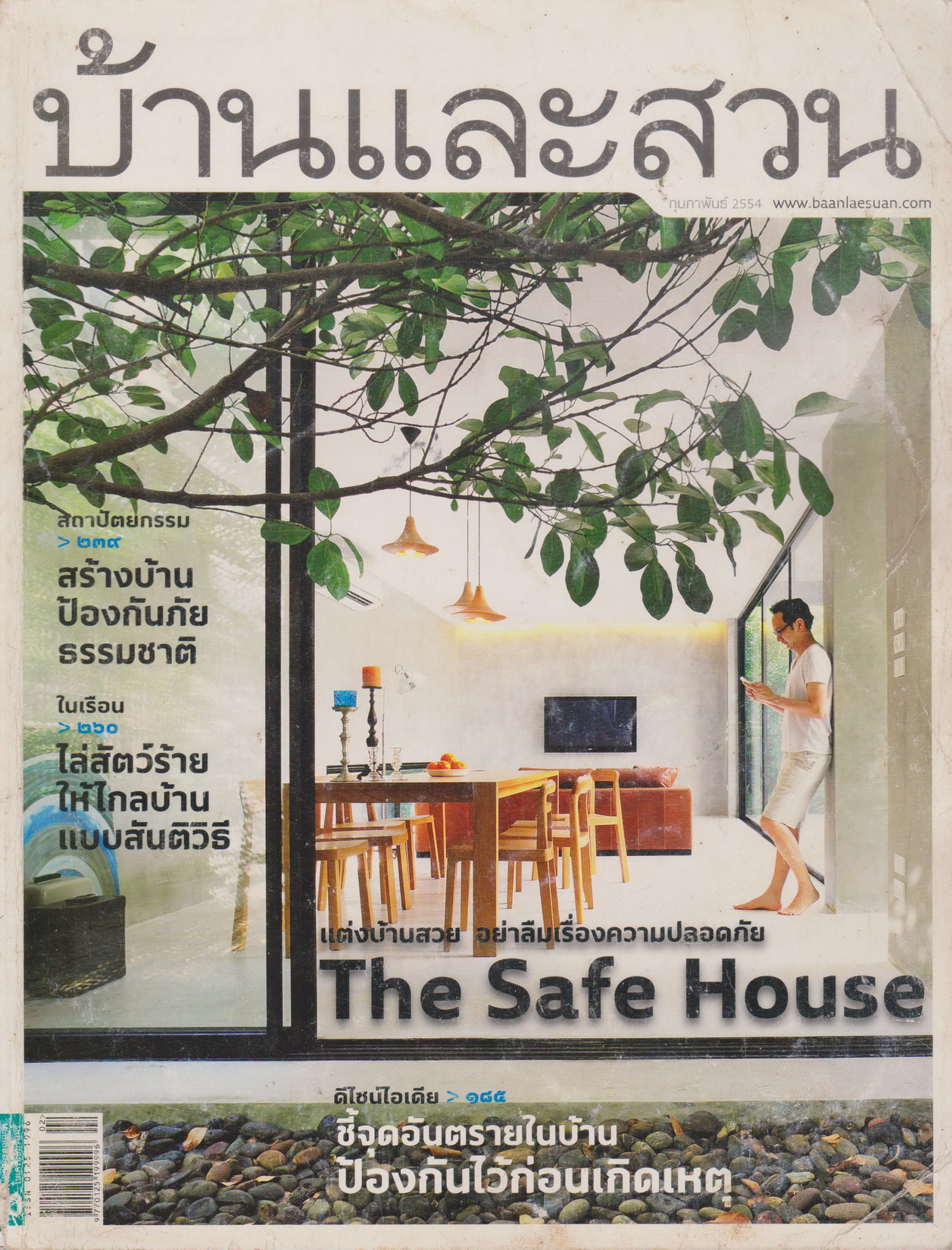 นิตยสาร บ้านและสวน ฉบับที่ 414 กุมภาพันธ์ 2554
