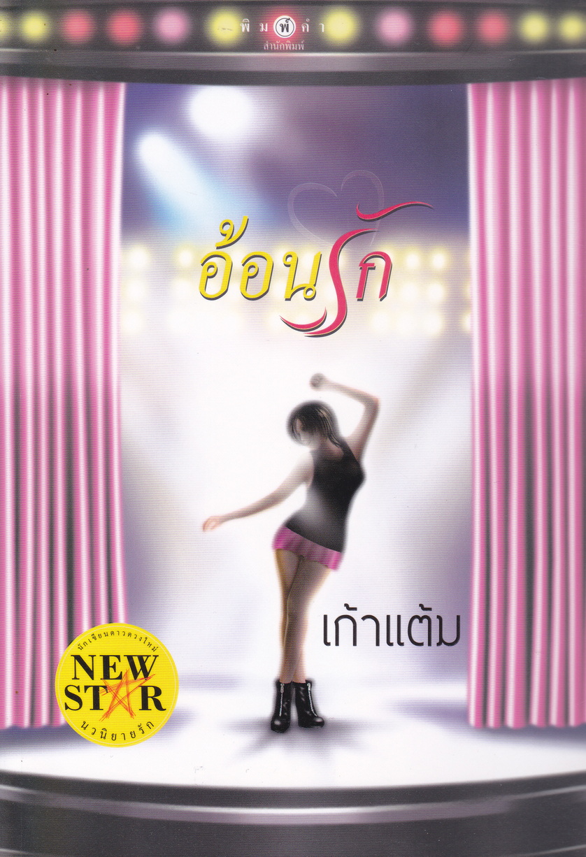 นิยาย อ้อนรัก ผู้เขียน เก้าแต้ม