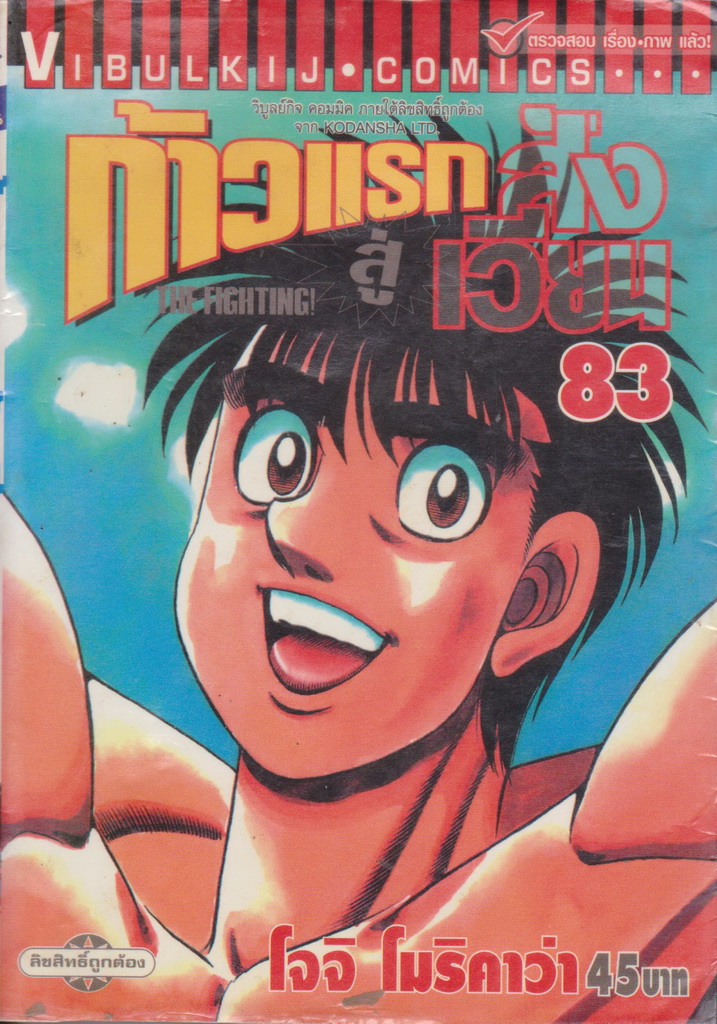 หนังสือการ์ตูน ก้าวแรกสู่สังเวียน เล่ม 83 ผู้เขียน โจจิ โมริคาว่า