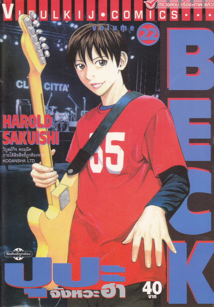หนังสือการ์ตูน BECK ปุปะจังหวะฮา เล่ม 22 ผู้เขียน ฮาโรลด์ ซากุอิชิ