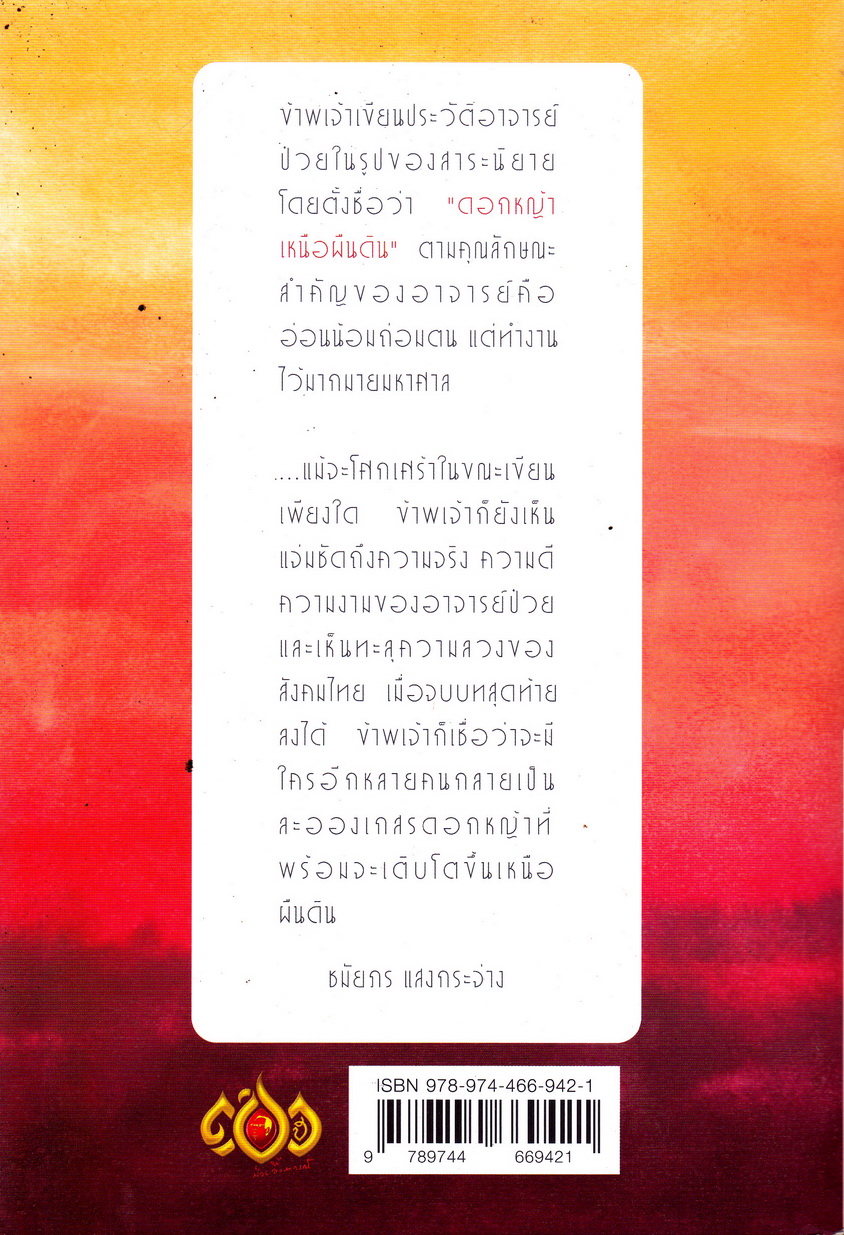 ดอกหญ้าเหนือผืนดิน ผู้เขียน ชมัยพร แสงกระจ่าง