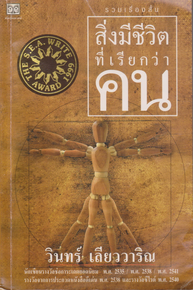 รวมเรื่องสั้น สิ่งมีชีวิตที่เรียกว่าคน ผู้เขียน วินทร์ เลียววาริณ