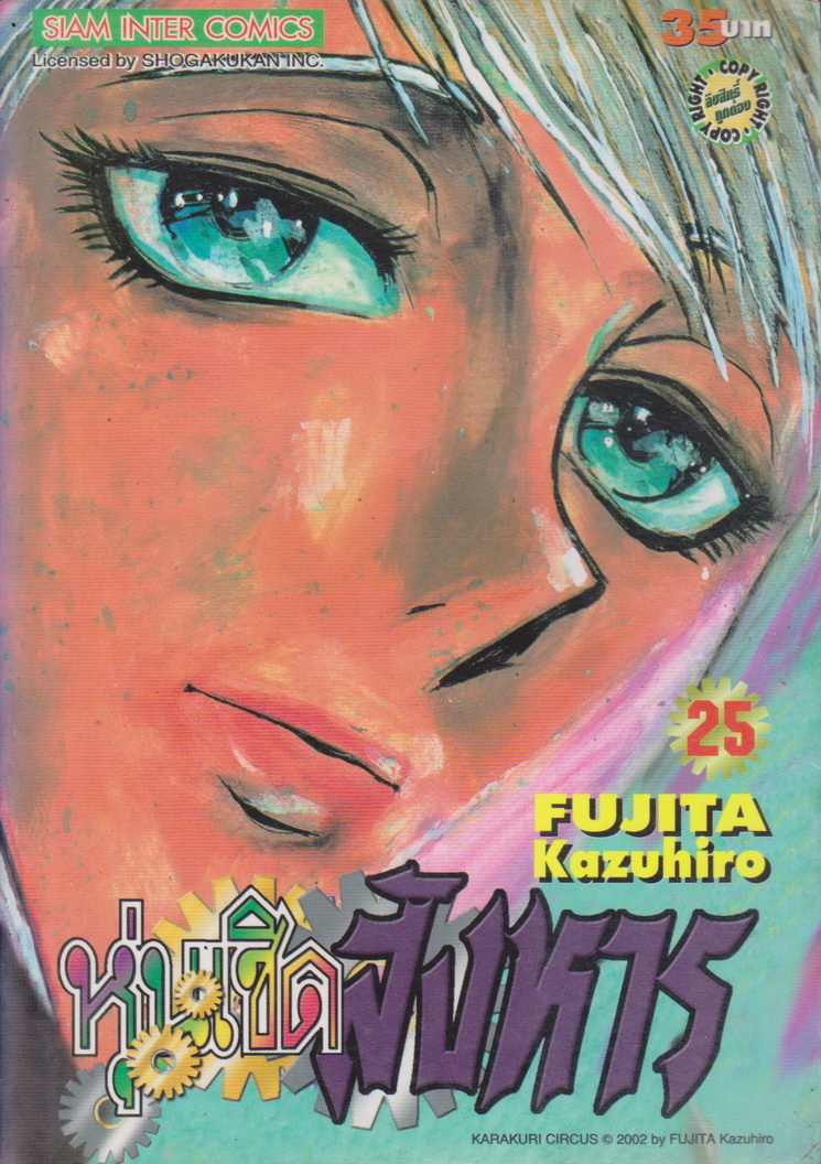 การ์ตูน หุ่นเชิดสังหาร เล่ม 25 ผู้เขียน Fujita Kazuhiro