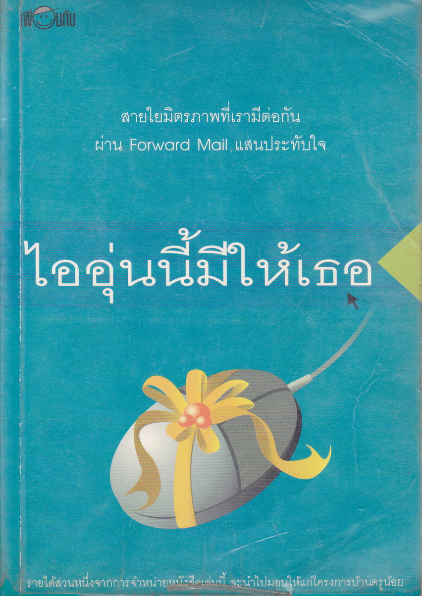ไออุ่นนี้มีให้เธอ