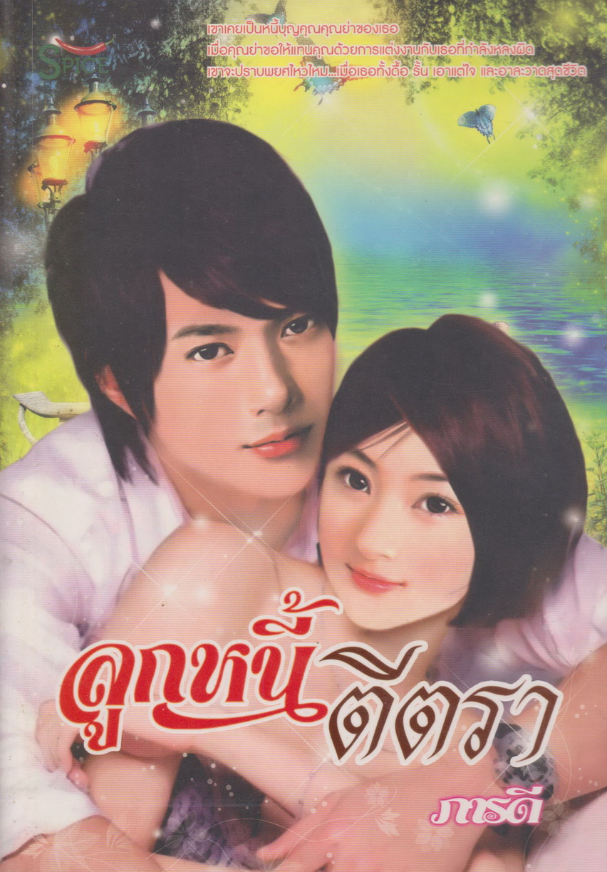 นิยาย ลูกหนี้ตีตรา ผู้เขียน ภารดี