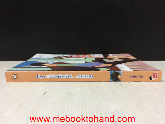 Zixga แก๊งป่วนก๊วนซ่าส์... ภารกิจแสบ / แสตมป์เบอรี่