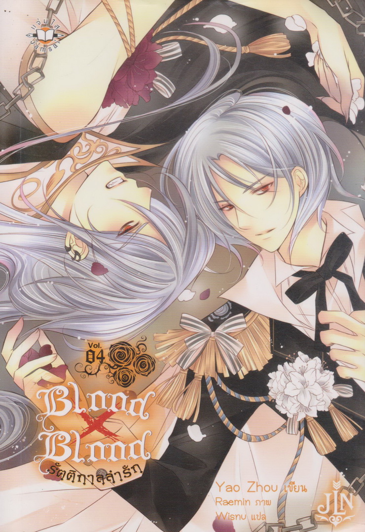 ไลท์โนเวล Blood x Blood รัตติกาลล่ารัก เล่ม 1-5+ภาคพิเศษ จบ (ขายยกชุด) ผู้เขียน เยาโจว (Yao Zhou)