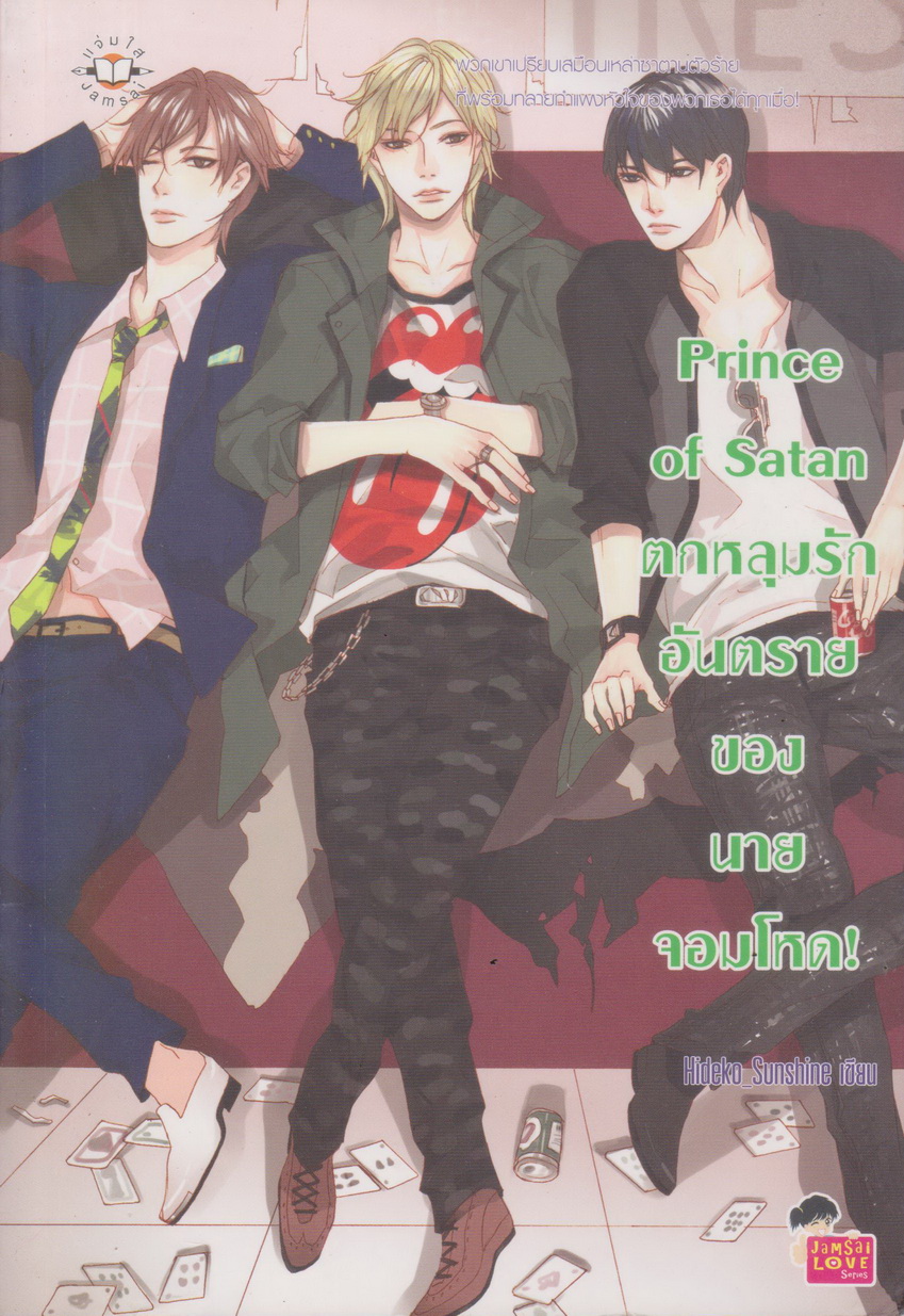 นิยาย Prince of Satan ตกหลุมรักอันตรายของนายจอมโหด ผู้เขียน Hideko_Sunshine