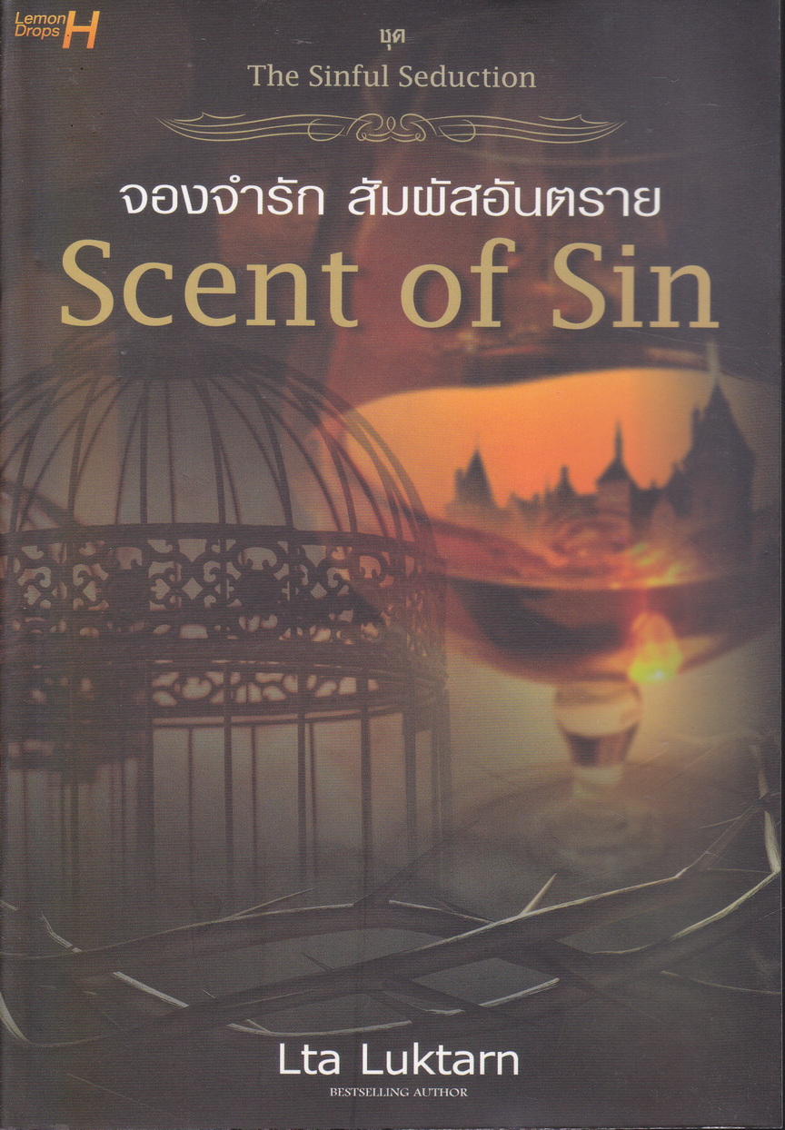 นิยายชุด The Sinful Seduction 2 เล่มชุด (จองจำรักสัมผัสอันตราย/ เพลิงรักร้อนซ่อนกลลวง)