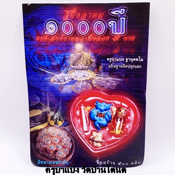 ครูบาแบ่ง วัดบ้านโตนด สีผึ้งอาคม 1000 ปี มนต์เสน่ห์นางพญาจิ้งจอก 9 หาง KM034