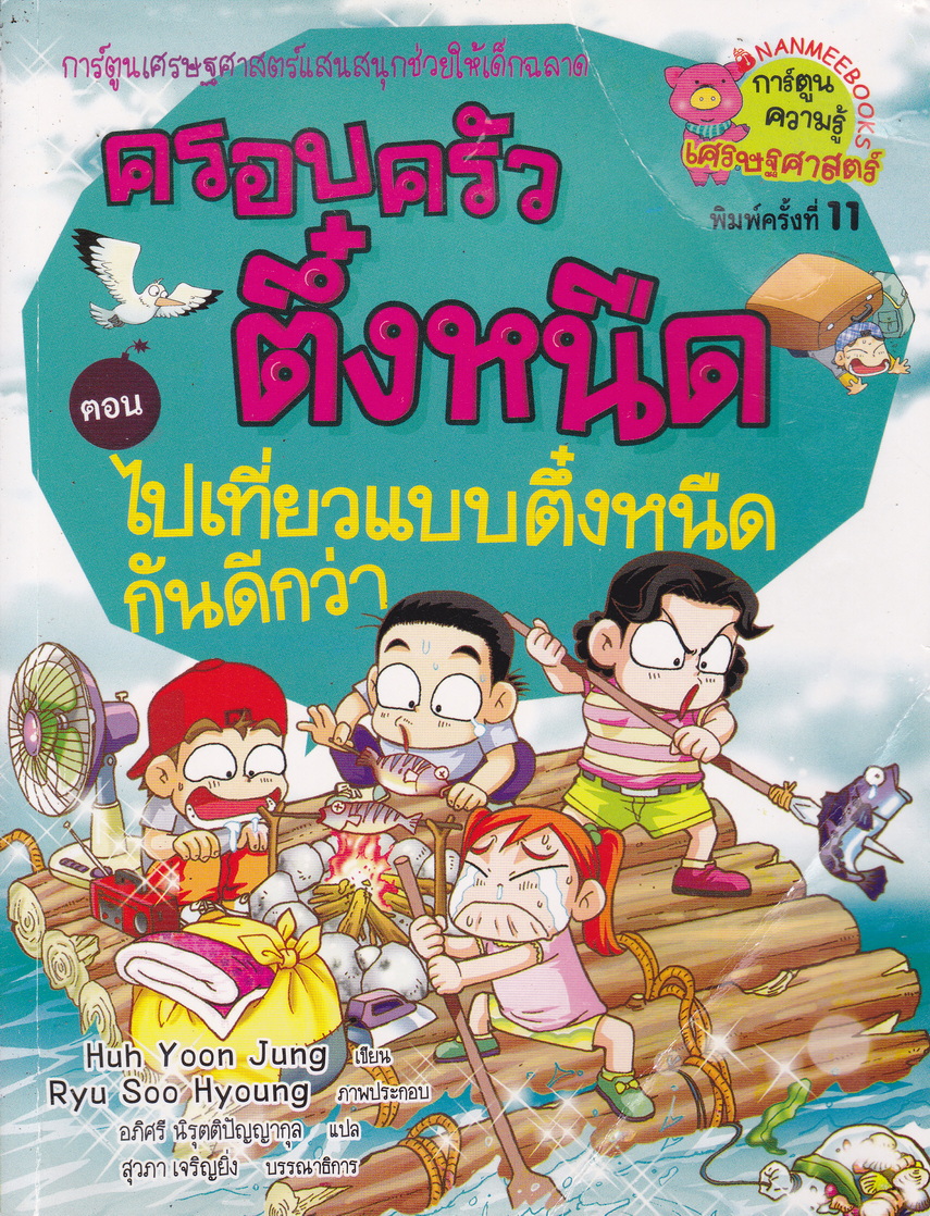 หนังสือการ์ตูน ครอบครัวตึ๋งหนืด ตอน ไปเที่ยวแบบตึ๋งหนืดกันดีกว่า