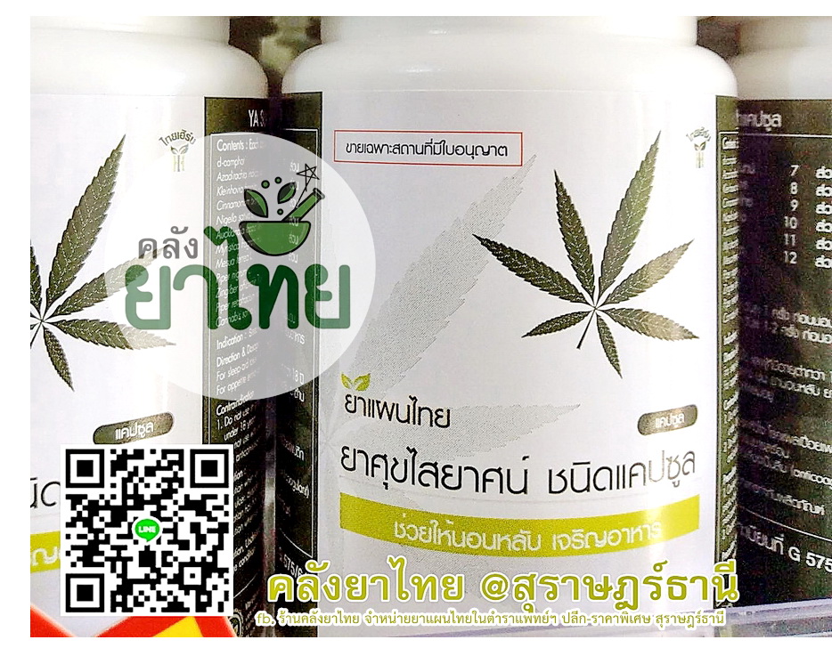 ยาศุขไสยาศน์(องค์การเภสัชฯ) ยาในตำราแพทย์แผนไทย