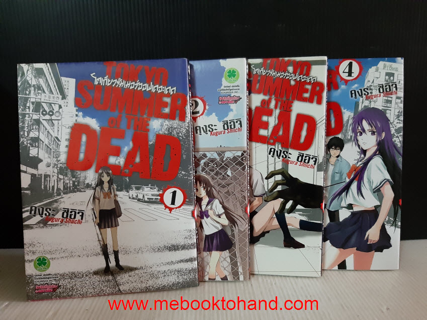 TOKYO SUMMER OF THE DEAD โตเกียวซัมเมอร์ออฟเดอะเดด 1-4 จบ