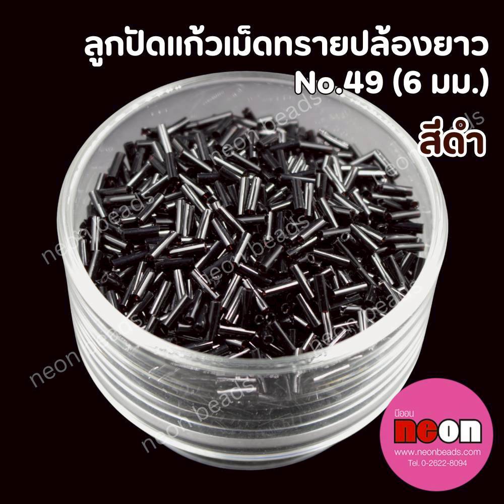 ลูกปัดแก้วเม็ดทรายปล้องยาว6มม.-49(สีดำขุ่น)