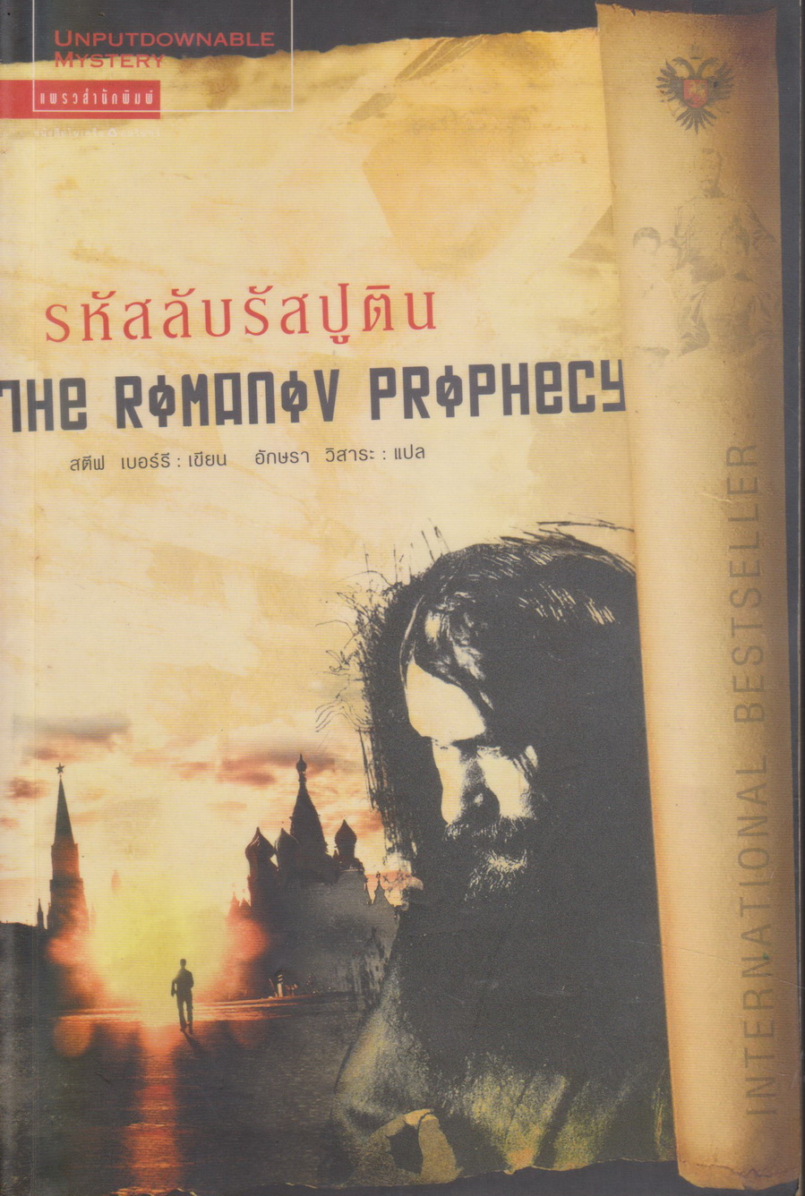 นิยายแปล รหัสลับรัสปูติน The Romanov Prophecy ผู้เขียน สตีฟ เบอร์รี ผู้แปล วิสาระ