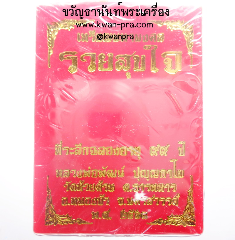 หลวงพ่อพัฒน์ วัดห้วยด้วน นครสวรรค์ เหรียญมหามงคล รวยสุขใจ ลุ้นเนื้อ (KP4074)