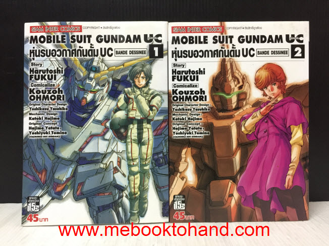 Mobile Suit Gundam UC หุ่นรบอวกาศกันดั้ม UC (ยูนิคอร์น) 1-2
