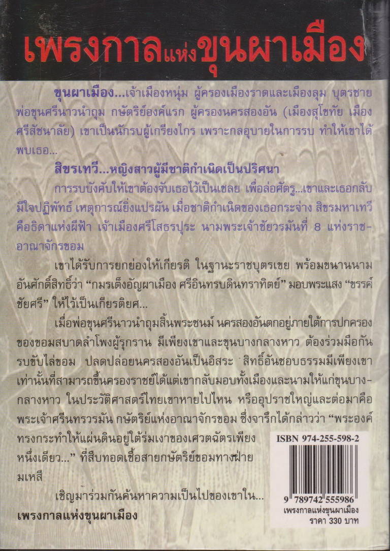 นิยาย เพรงกาลแห่งขุนผาเมือง ผู้เขียน พราวพัชระ