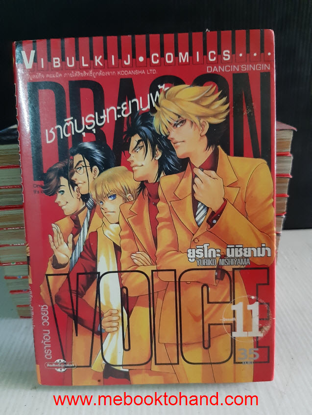 Dragon Voice ชาติบุุรุษทะยานฟ้า 1-11 จบ