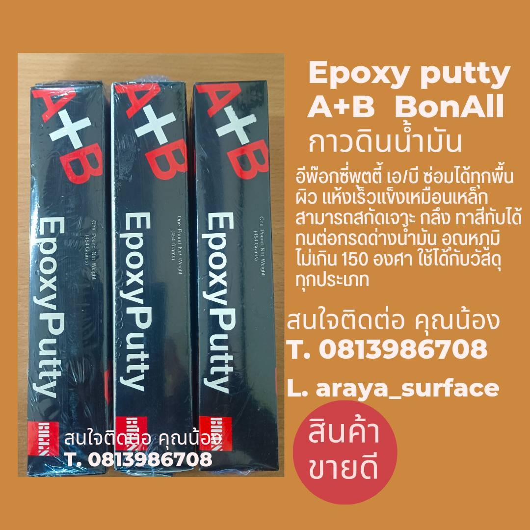 EPOXY PUTTY A+B อีพ็อกซี่พุตตี้ เอ/บี ซ่อมได้ทุกพื้นผิว แห้งแล้วแข็งเหมือนเหล็ก