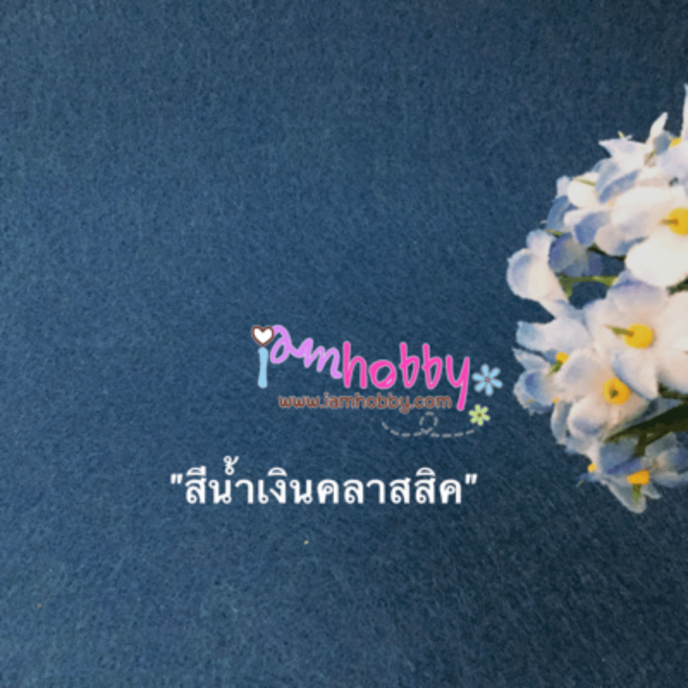 ผ้าสักหลาด สีพื้น สีน้ำเงินคลาสสิค แบบแข็ง หนา 1 มิล