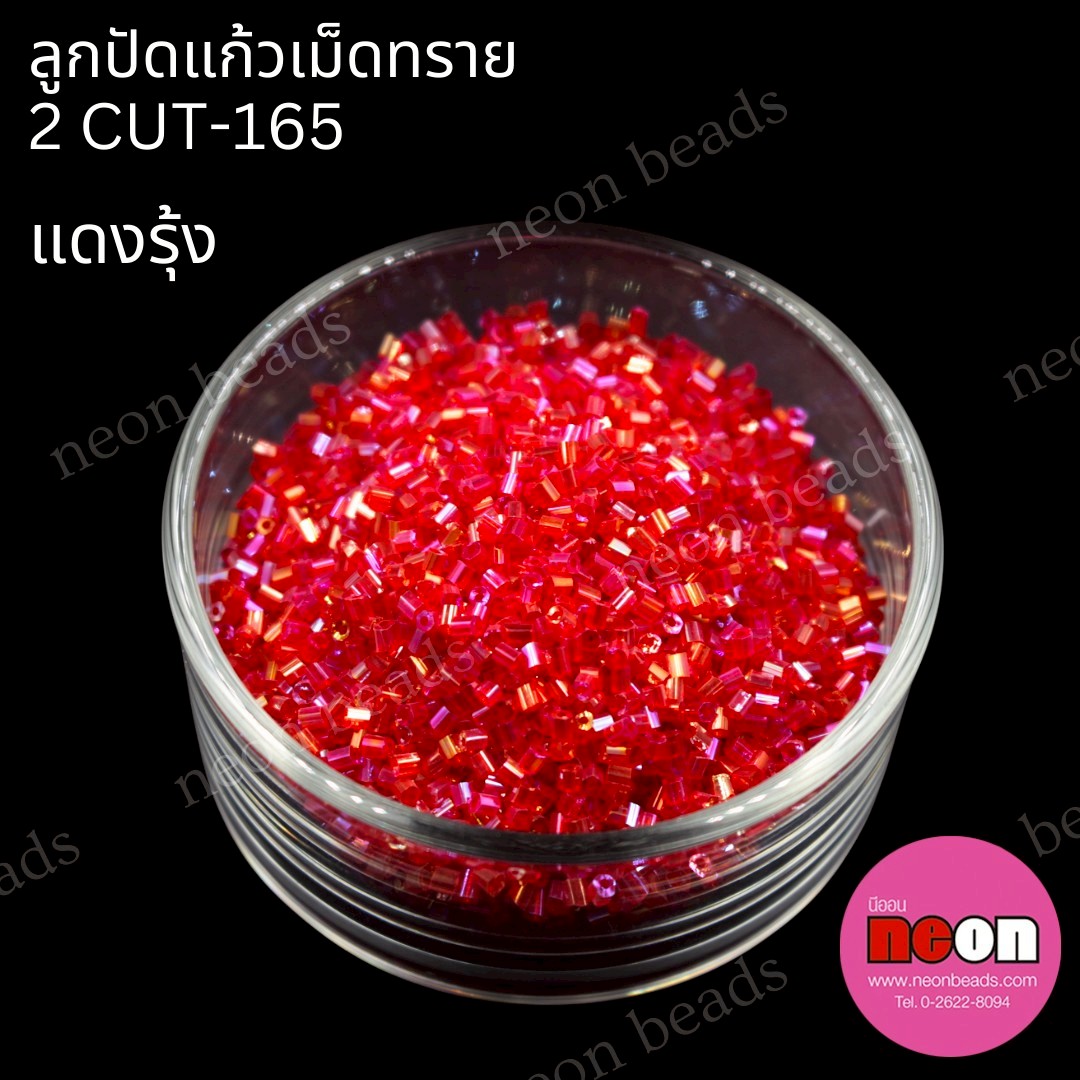 ลูกปัดแก้วเม็ดทราย2CUT-165(สีแดงรุ้ง)