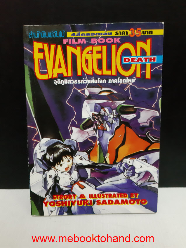 Evangelion Death จุติภูมิสวรรค์วันสิ้นโลก ภาคโลกใหม่ เล่มเดียวจบ